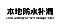 多伦本地防水补漏